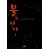 불의전야(1~2완) 서석범
